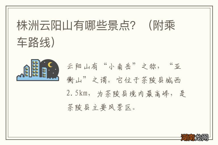 附乘车路线 株洲云阳山有哪些景点？