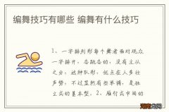 编舞技巧有哪些 编舞有什么技巧