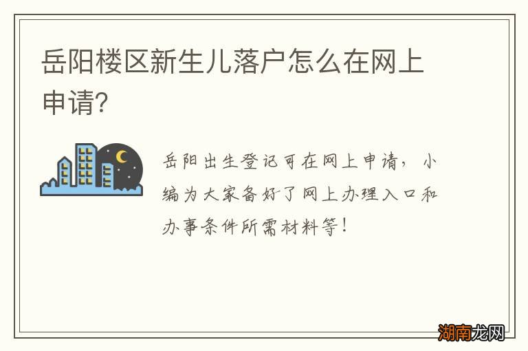 岳阳楼区新生儿落户怎么在网上申请？