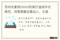 苏州夫妻将200㎡的家打造成中式典范，诗意典雅含蓄动人，太美了