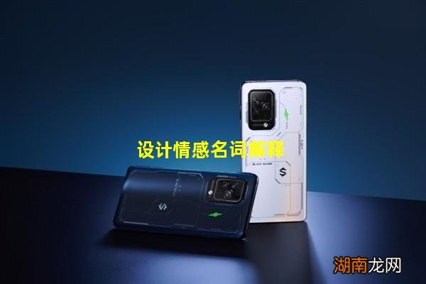 设计情感名词解释