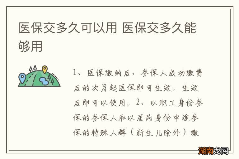 医保交多久可以用 医保交多久能够用