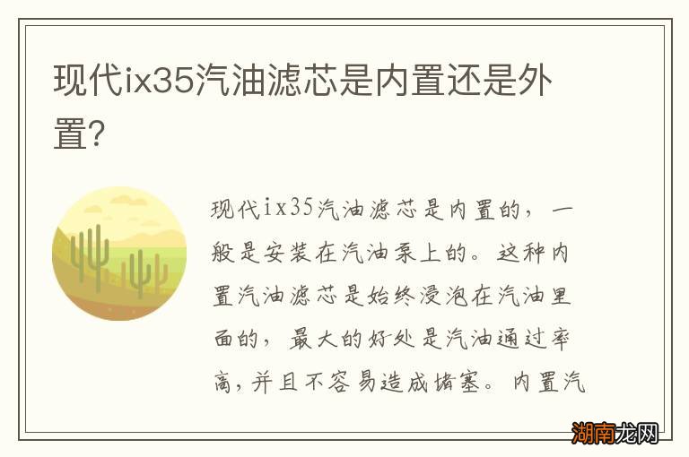 现代ix35汽油滤芯是内置还是外置?
