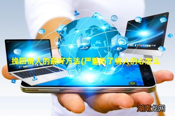 严重伤了情人的心怎么挽回 挽回情人的最好方法