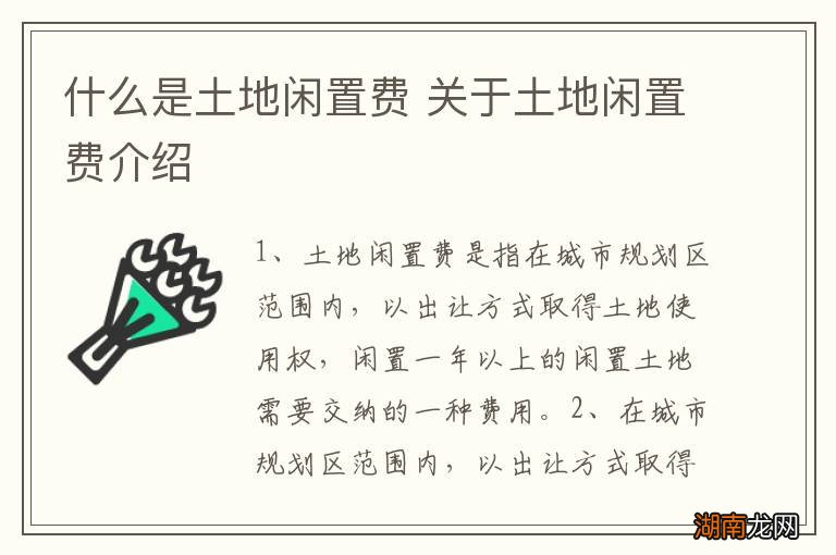 什么是土地闲置费 关于土地闲置费介绍