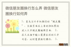 微信朋友圈换行怎么弄 微信朋友圈换行如何弄