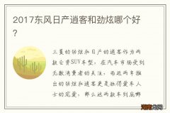 2017东风日产逍客和劲炫哪个好？