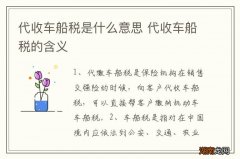 代收车船税是什么意思 代收车船税的含义