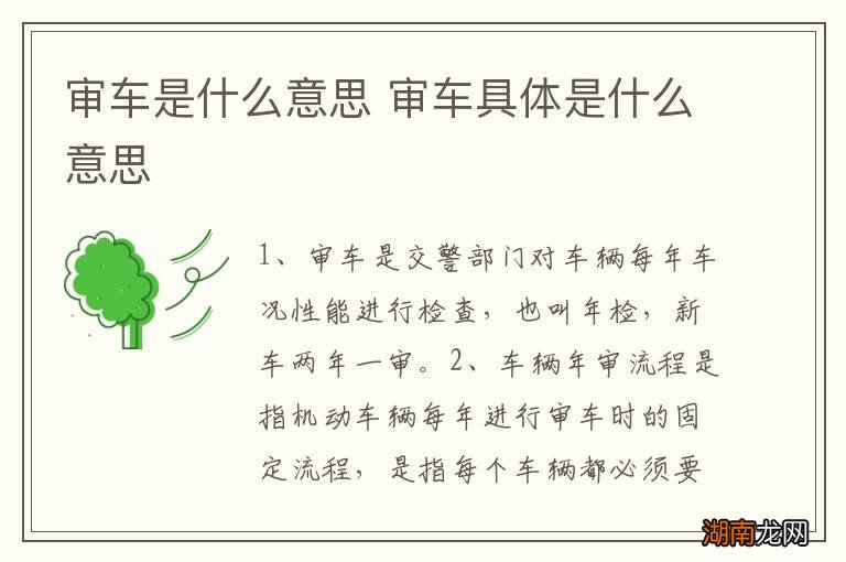 审车是什么意思 审车具体是什么意思