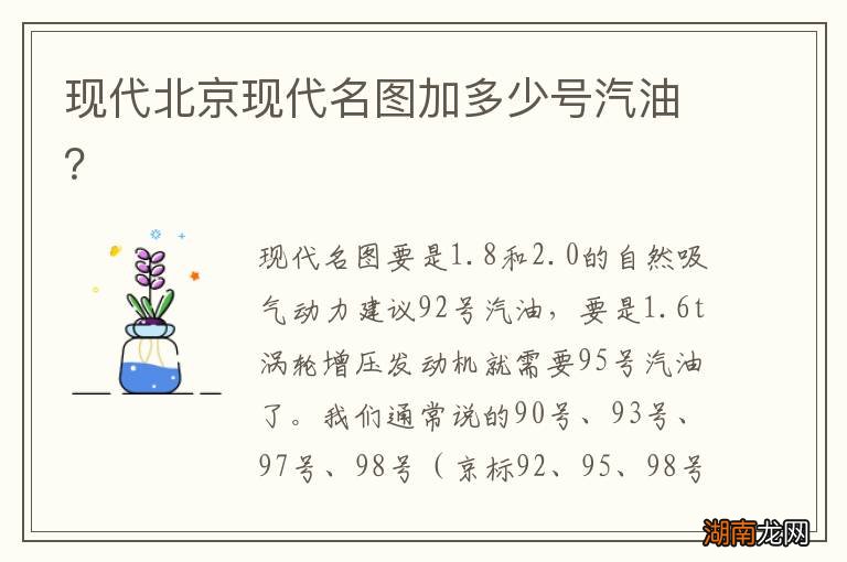 现代北京现代名图加多少号汽油?