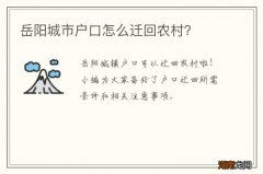 岳阳城市户口怎么迁回农村？