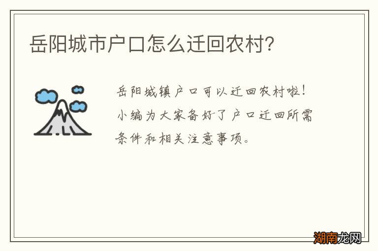 岳阳城市户口怎么迁回农村?