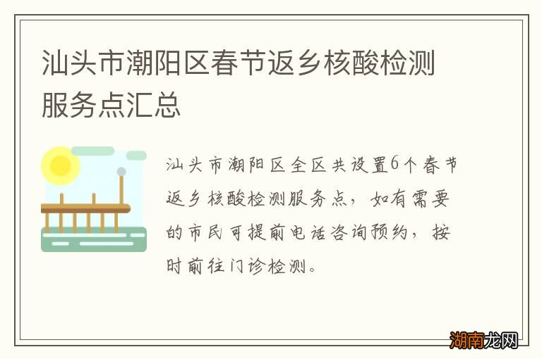 汕头市潮阳区春节返乡核酸检测服务点汇总