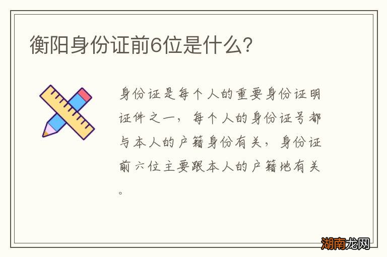 衡阳身份证前6位是什么？