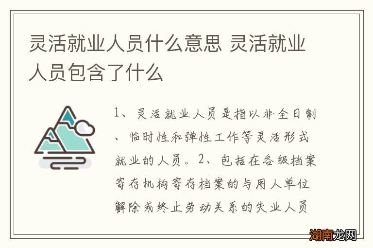 灵活就业人员什么意思 灵活就业人员包含了什么