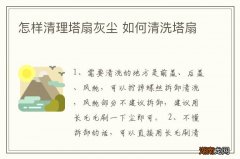 怎样清理塔扇灰尘 如何清洗塔扇