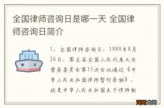 全国律师咨询日是哪一天 全国律师咨询日简介