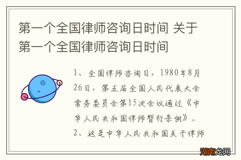 第一个全国律师咨询日时间 关于第一个全国律师咨询日时间