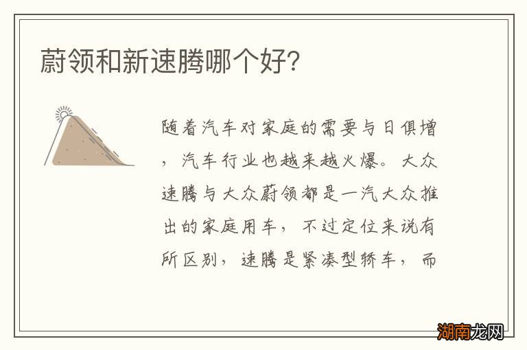 蔚领和新速腾哪个好?