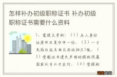 怎样补办初级职称证书 补办初级职称证书需要什么资料