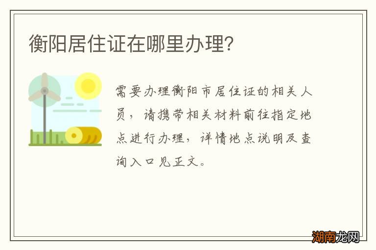 衡阳居住证在哪里办理?