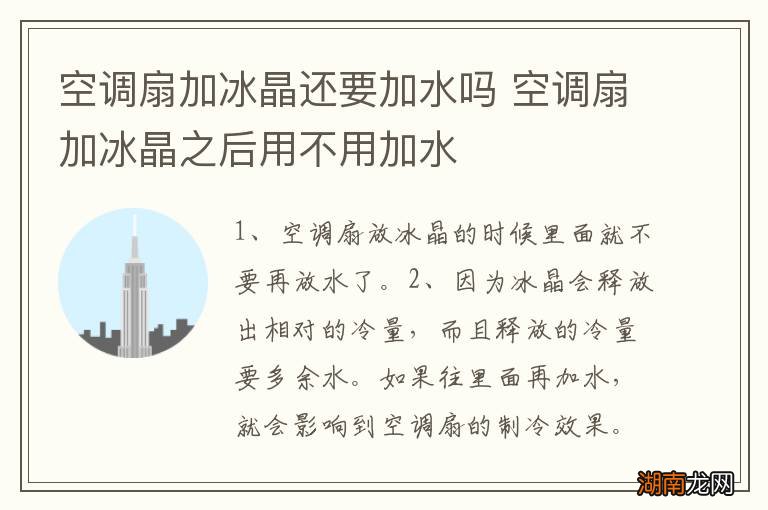 空调扇加冰晶还要加水吗 空调扇加冰晶之后用不用加水
