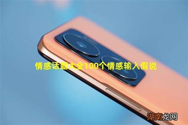 情感话题大全100个情感输入假说