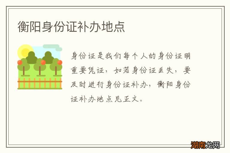 衡阳身份证补办地点