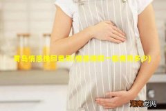 情感挽回一般费用多少 青岛情感挽回费用