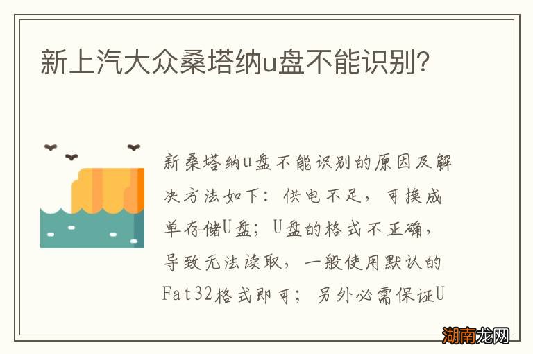 新上汽大众桑塔纳u盘不能识别?