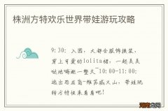 株洲方特欢乐世界带娃游玩攻略