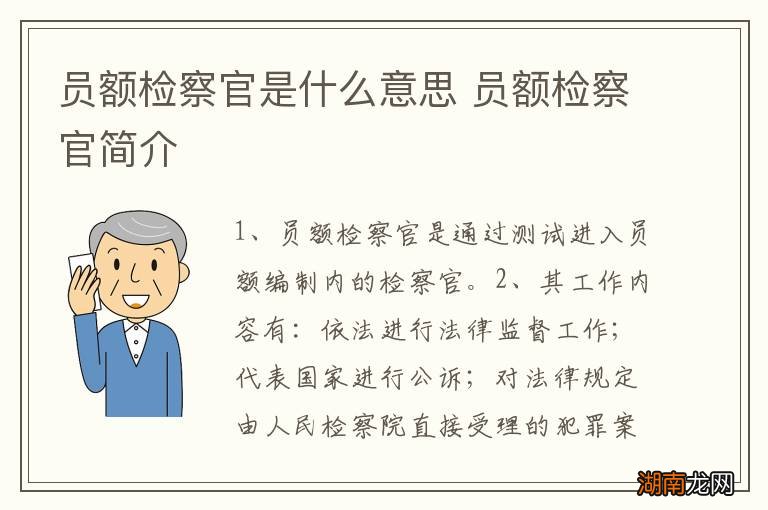 员额检察官是什么意思 员额检察官简介