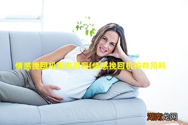 情感挽回机构有用吗 知乎 情感挽回机构有用吗