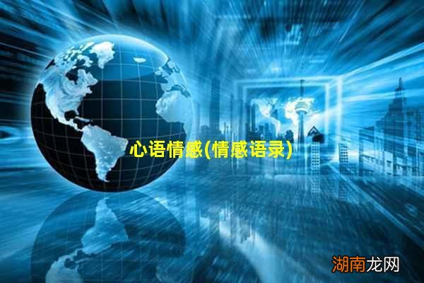情感语录 心语情感