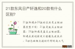 21款东风日产轩逸和20款有什么区别？