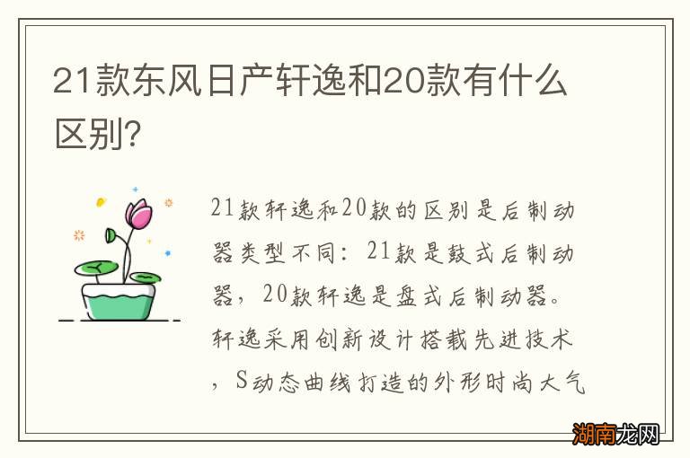 21款东风日产轩逸和20款有什么区别？