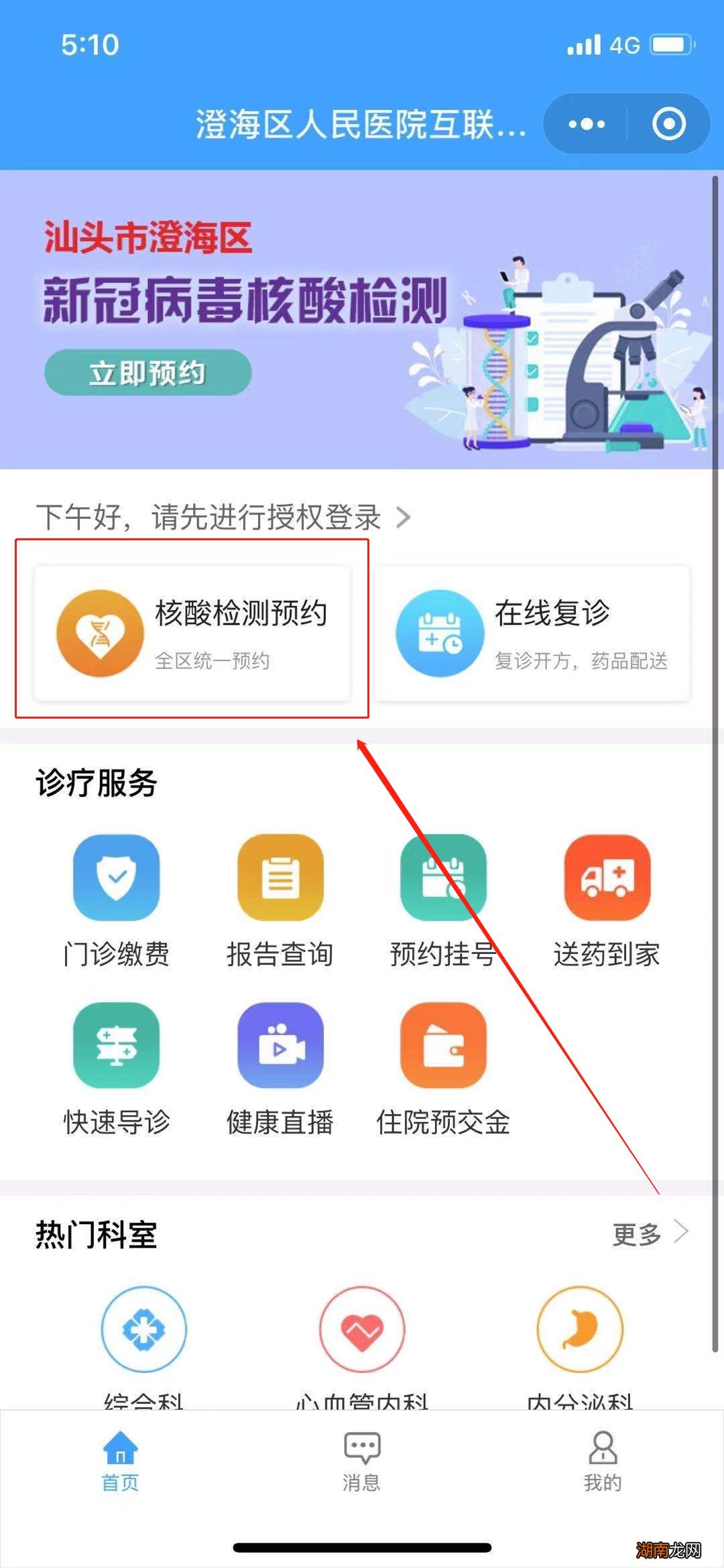 汕头澄海区莲华镇卫生院核酸线上预约指南