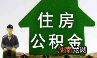 住房公积金月缴存额是什么意思 住房公积金月缴存额啥意思呢