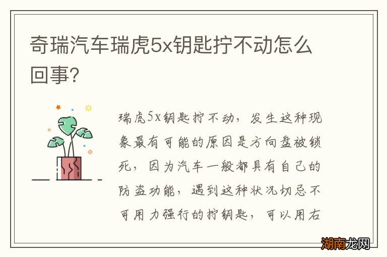 奇瑞汽车瑞虎5x钥匙拧不动怎么回事？