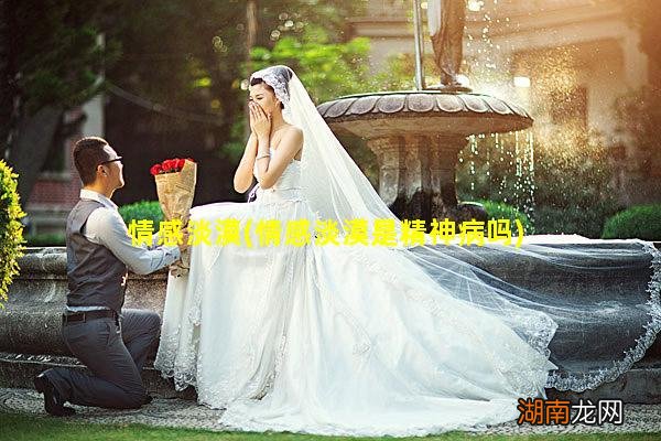 情感淡漠是精神病吗 情感淡漠