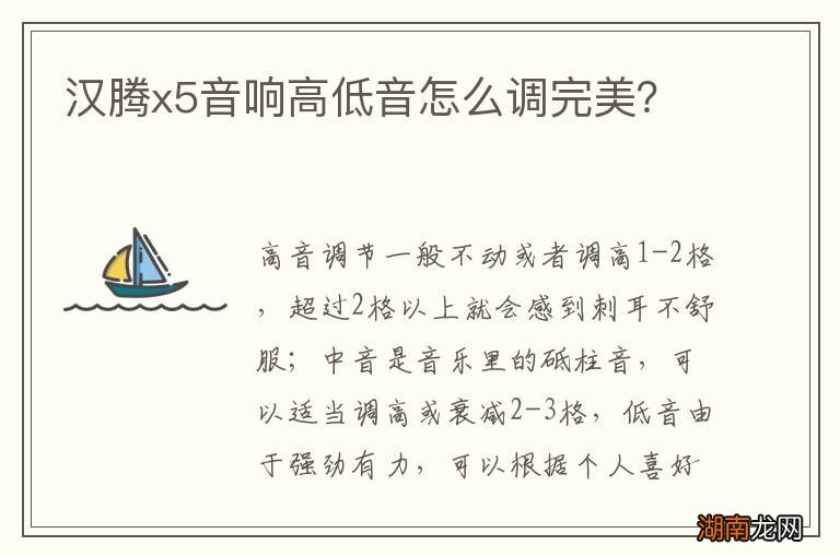 汉腾x5音响高低音怎么调完美?