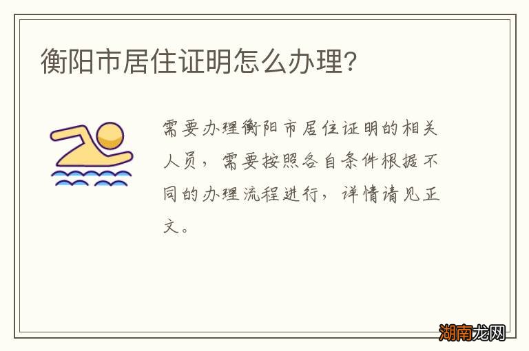 衡阳市居住证明怎么办理?