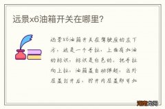 远景x6油箱开关在哪里？