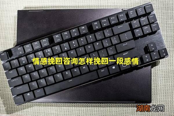 情感挽回咨询怎样挽回一段感情