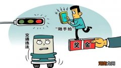 举报违章车辆有奖励多少钱