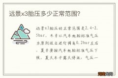 远景x3胎压多少正常范围？