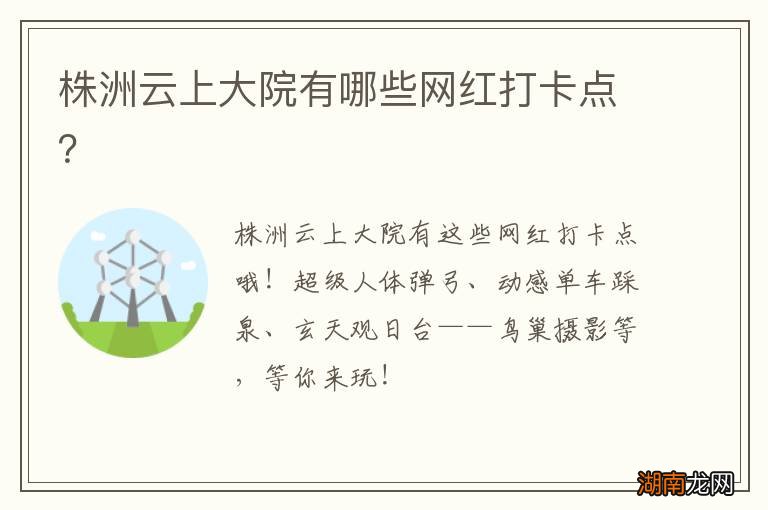 株洲云上大院有哪些网红打卡点?