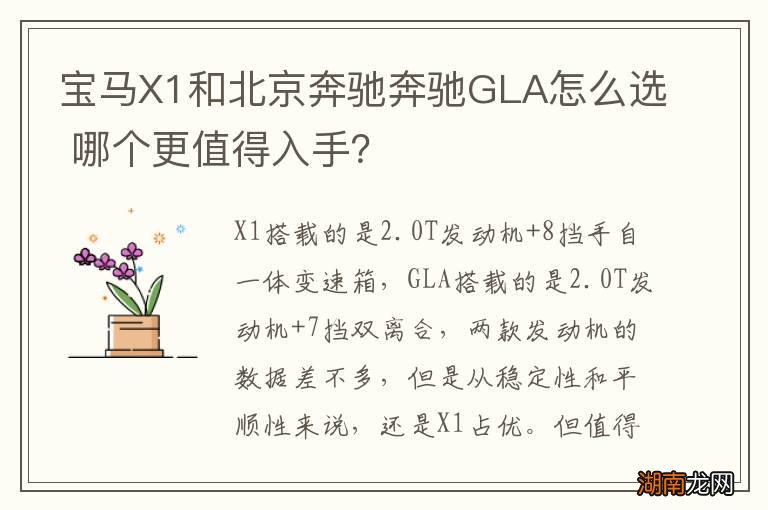 宝马X1和北京奔驰奔驰GLA怎么选 哪个更值得入手？