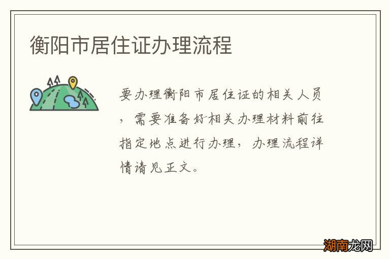 衡阳市居住证办理流程