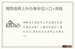 湘阴县网上补办身份证入口+流程